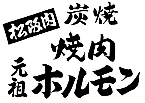 【公式HP】松阪市で焼肉・ランチなら｜元祖ホルモン脇田屋本店
